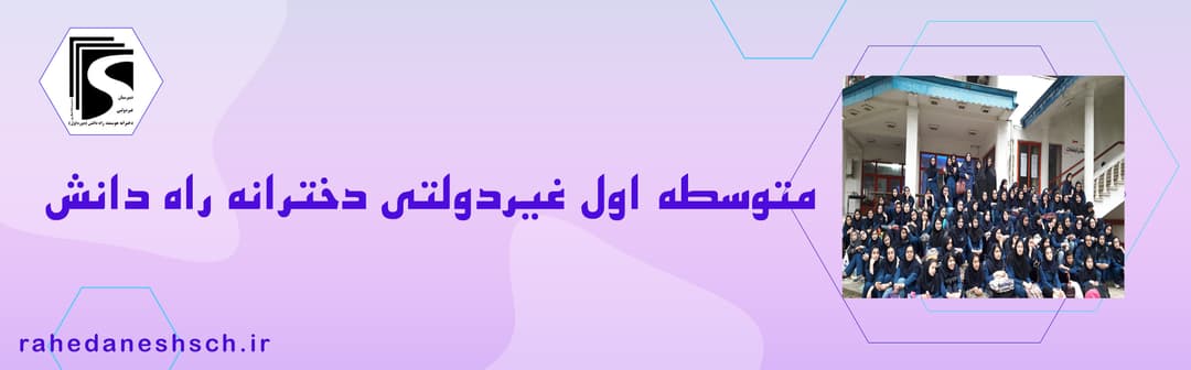 دبیرستان دوره اول غیر دولتی دخترانه راه دانش