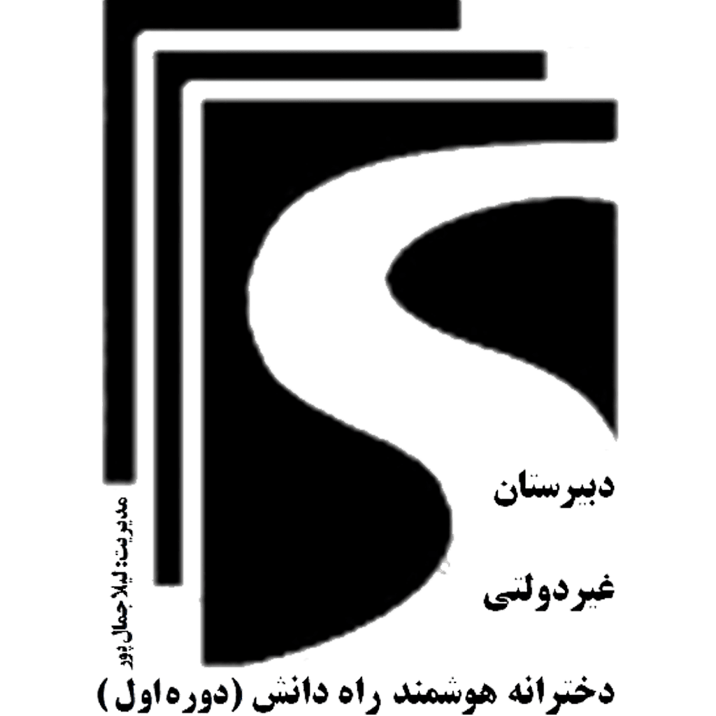 دبیرستان دوره اول غیر دولتی دخترانه راه دانش