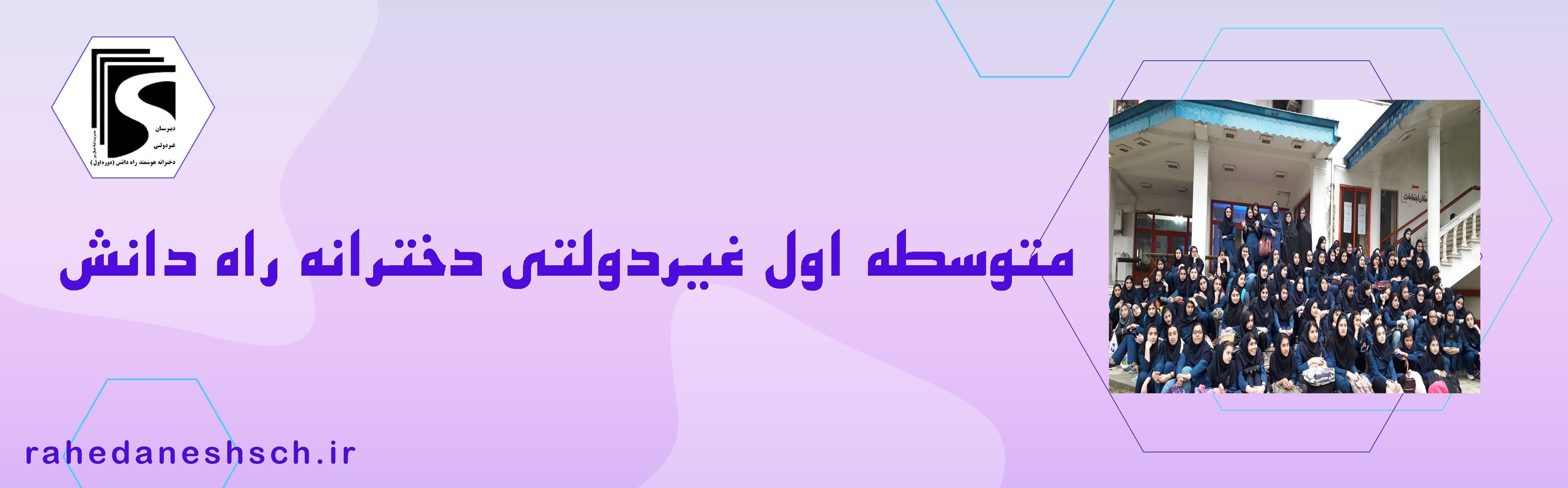 دبیرستان دوره اول غیر دولتی دخترانه راه دانش